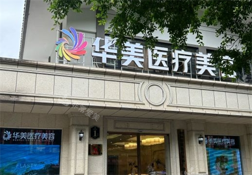 桂林华美整形门头环境