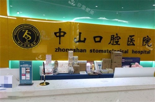 九江中山口腔导诊台