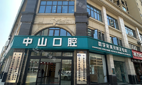 九江中山口腔门头照