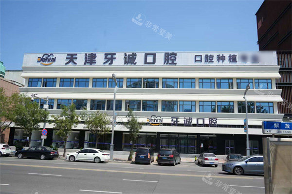 天津牙诚口腔外景