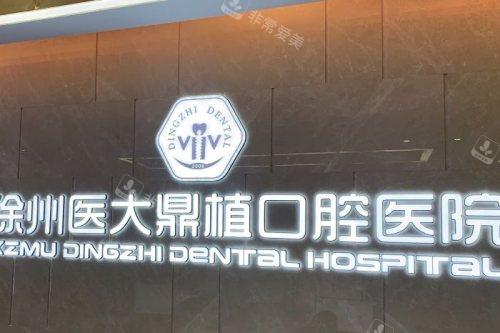 徐州医大鼎植口腔背景墙