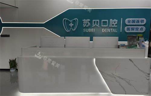 徐州新沂苏贝口腔前台