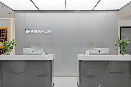 徐州熊猫竹子口腔（庆丰路分院）导诊台