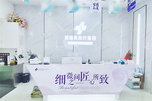 九江星瑞美医疗美容前台