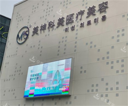 烟台美神整形门头环境图