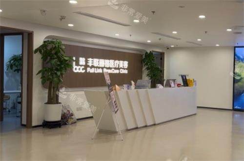北京丰联丽格医疗美容前台环境