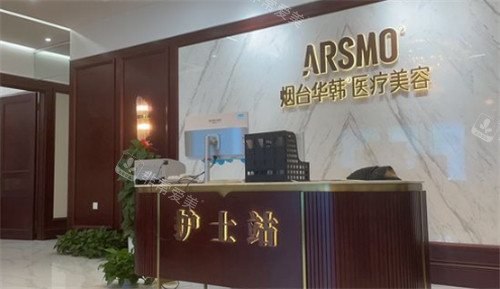 烟台华韩整形前台图片