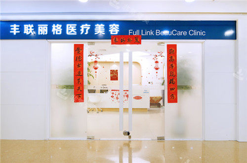 北京丰联丽格整形门头