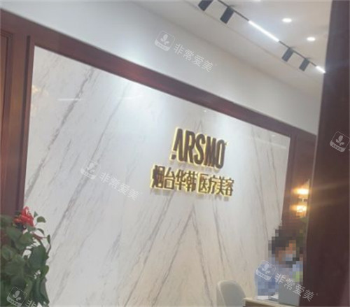 烟台华韩整形前台环境图