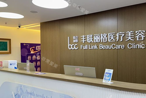 北京丰联丽格医疗美容服务台
