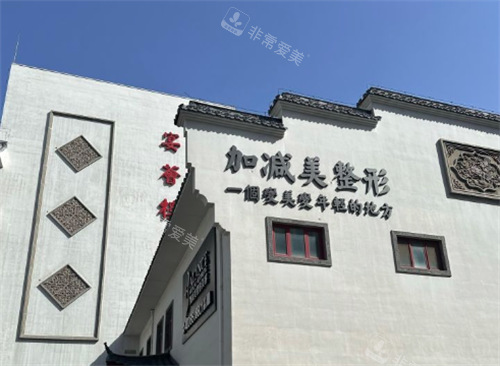 北京加减美整形医院大楼