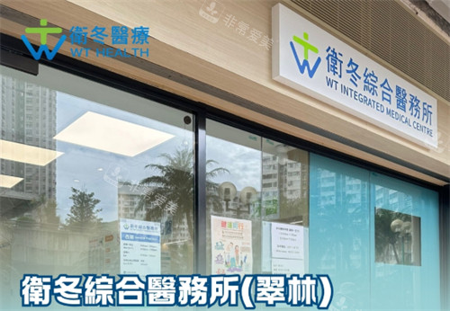 香港卫冬医疗怎么样？...