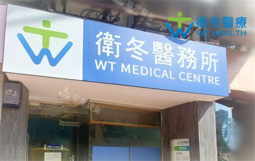 香港卫冬医疗门头