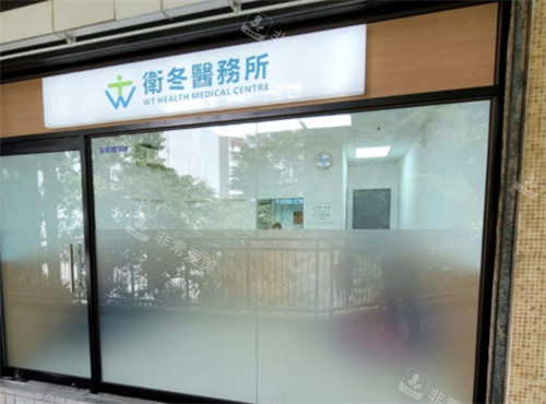 香港卫冬医疗官网简介：社区化医疗服务，守护市民多方位健康！