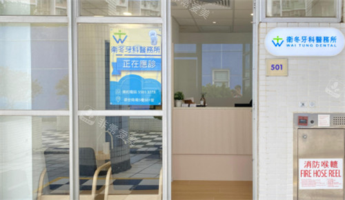 香港卫冬医疗牙科诊所