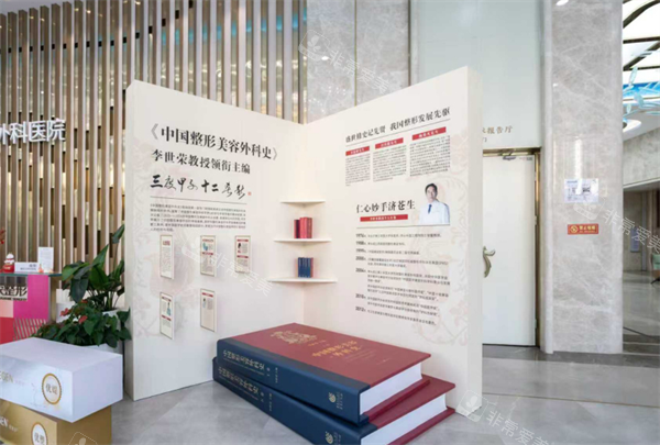 重庆星荣整形外科展示区