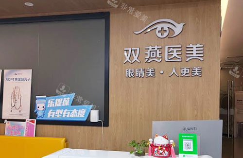 哈尔滨双燕整形服务台