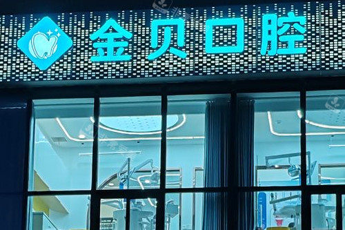 武汉金贝口腔夜景图