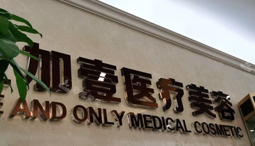 北京壹加壹医疗美容医院门头