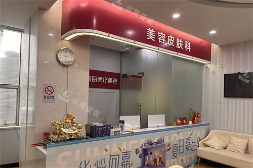 九江圣嘉丽医疗美容皮肤科