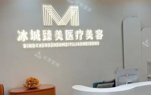 哈尔滨臻美整形服务台