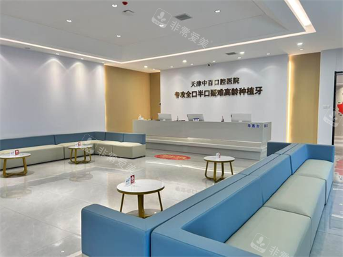天津中百口腔医院医院大厅