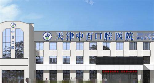 天津中百口腔外观