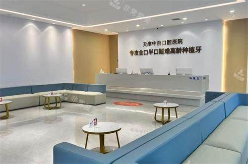 天津中百口腔前台