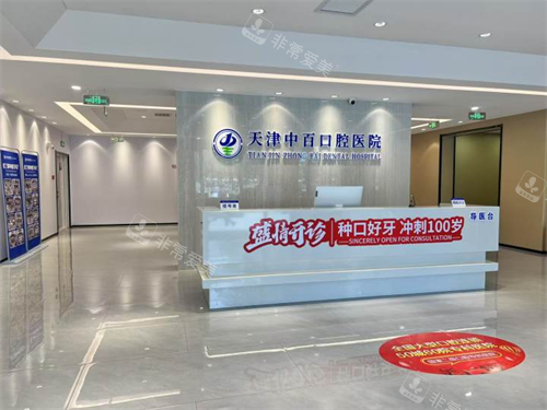 天津中百口腔医院前台