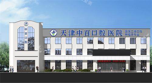 天津中百口腔医院医院门诊楼