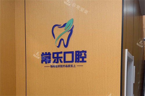天津常乐口腔品牌背景墙