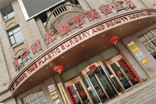 西宁时光整形门头图