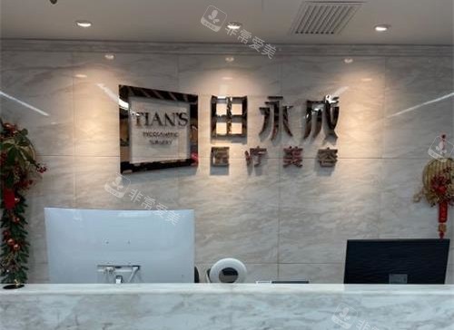 银川田永成整形前台