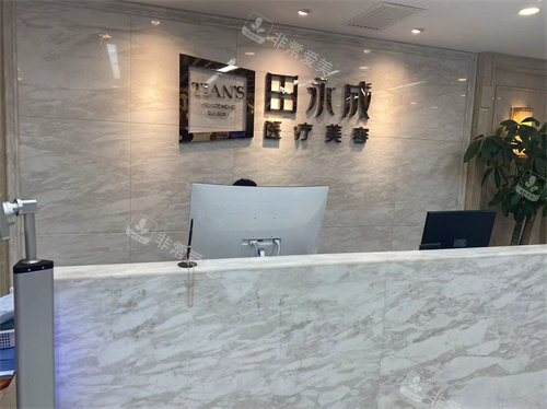 银川田永成医疗美容服务台环境