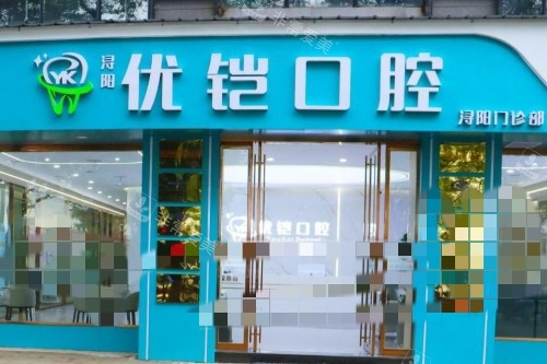 九江优铠口腔门头