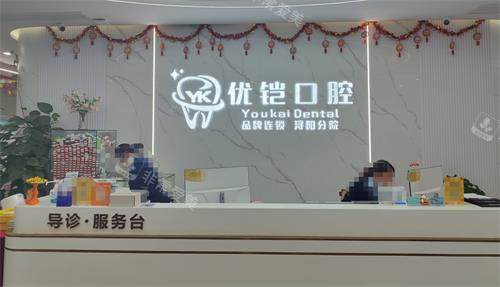 九江优铠口腔前台