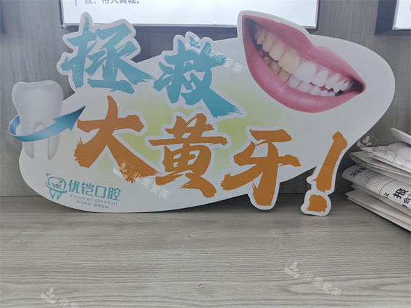 九江优铠口腔环境一角