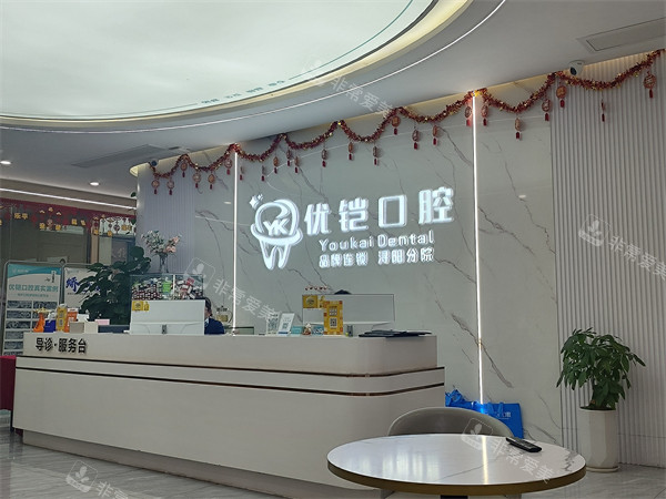 九江优铠口腔前台环境