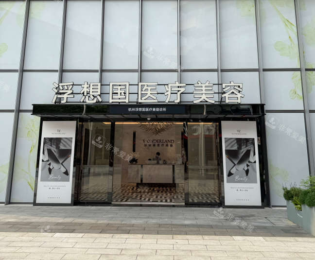 杭州浮想国医疗美容门头