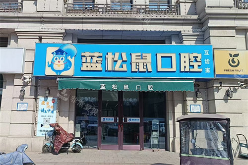 天津蓝松鼠口腔门诊部外景门头
