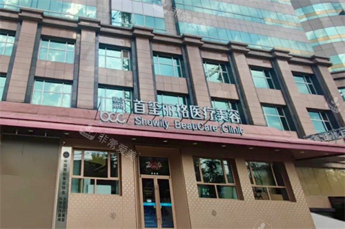 北京首玺丽格医疗美容大门