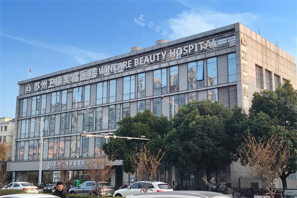 苏州卫康整形外观图