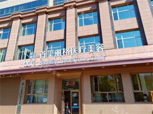 北京首玺丽格医疗美容外景