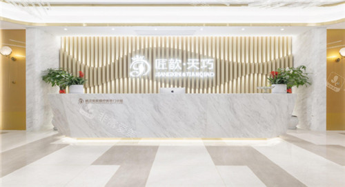 武汉匠歆天巧医疗美容大厅
