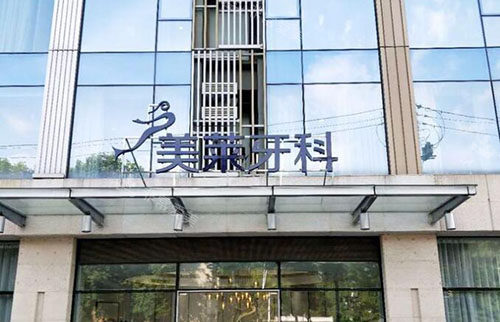 武汉美莱口腔门头外景图 武汉美莱口腔门头外景图
