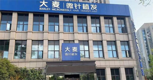 宁波大麦植发医院照片图
