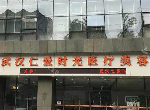武汉仁爱时光整形大门口