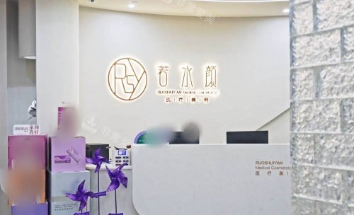杭州若水颜整形前台示意图 杭州若水颜整形前台示意图