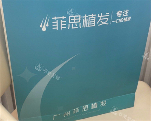 广州菲思植发医院检测报告