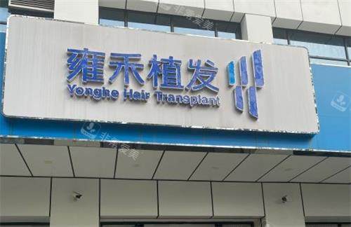 深圳雍禾植发门头